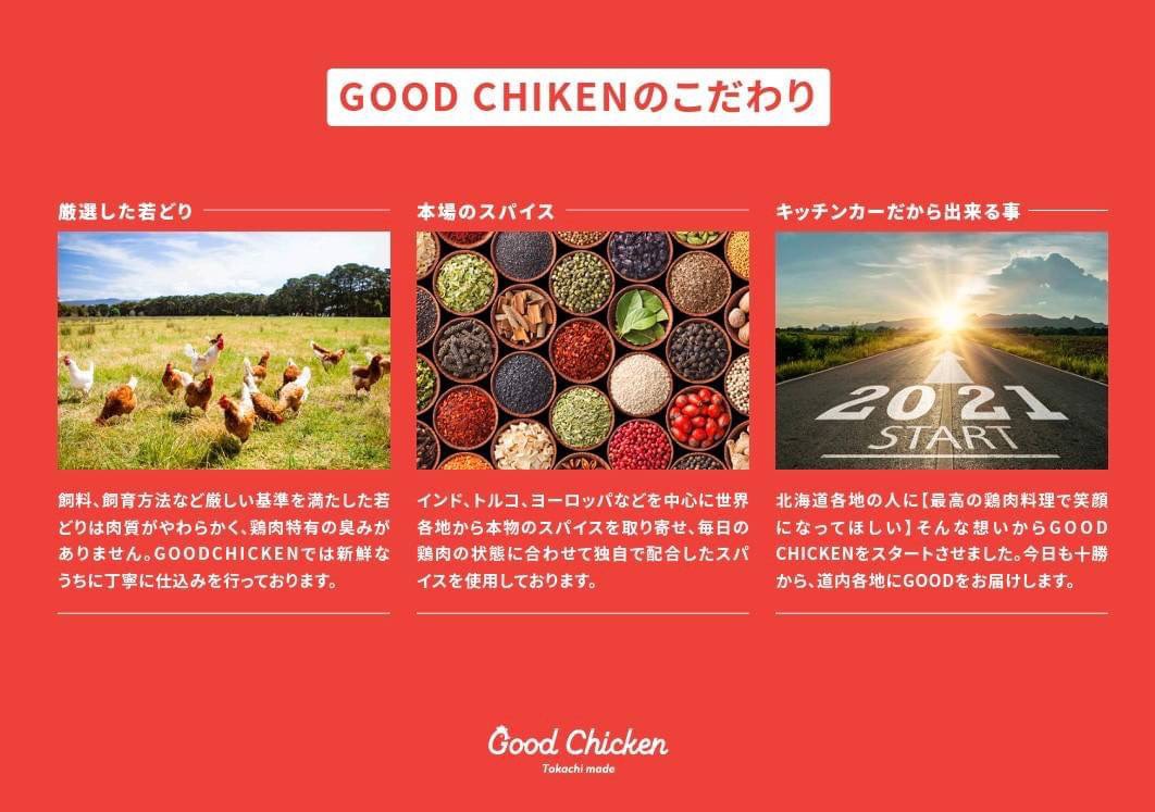 GoodChicken のこだわり